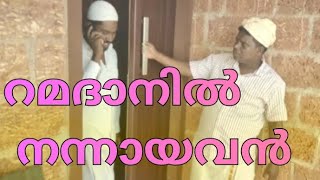 റമദാനിൽ നന്നായവൻ