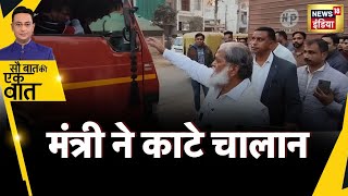 Sau Baat Ki Ek Baat : Haryana के Ambala में Anil Vij ने खुद की ट्रकों की जांच ? | News18