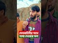 সেনাবাহিনীর সাথে মারামারি করতে গেছিল বাকিটা ইতিহাস family entertainment bd bangla funny video