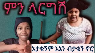 @yetenbitube1  ምን ታርጋችሁ # አህያውን ፈርቶ ዳውላውን