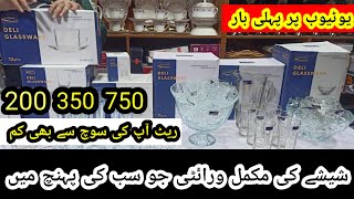 DELISOGA | DELI GLASSWARE INTEKHAI MUNASIB PRICE MEIN | مزید معلومات کے لیے ویڈیو ضرور دیکھیں