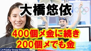 【TOKYO2020】大橋悠依、400ｍ個人メドレー金に続き200ｍ個人メドレーでも金メダル！2冠達成！！