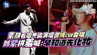 首度合唱！素顏看周杰倫演唱會被cue開金嗓　鄧紫棋：早知道先化妝｜三立娛樂星聞