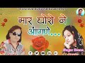 मार घोरो ने आँगणे//Maar Ghoro Ne Aangne// 🎤Singer Sanjay Kirade & Heena Dawar// 2020 Love Song