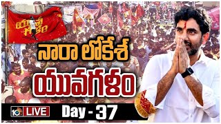 LIVE : Yuva Galam | పీలేరు నియోజకవర్గంలో నారా లోకేశ్‌ పాదయాత్ర | Nara Lokesh Padayatra | 10TV