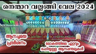 നെന്മാറ വല്ലങ്ങി വേല 2024 ആനച്ചമയ പ്രദർശനവും ദീപാലങ്കൃതമായ ആനപ്പന്തലുകളും|Nemmara Vela vedikkettu