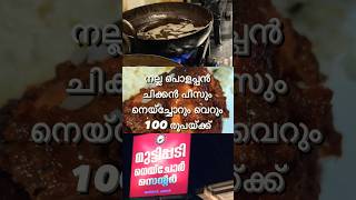 100 രൂപയ്ക്കു നല്ല പൊളപ്പൻ നെയ്ച്ചോറും ചിക്കൻ പീസും മസ്റ്റ് ട്രൈ ഐറ്റം 👍👍👍😋😋🍗🍗🍗