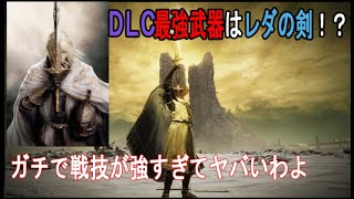 【エルデンリング621仕事だ】DLC最強の武器が判明！レダの剣が最強すぎてヤバい！隠しボス羅刹を簡単に倒す方法。レダの戦技がヤバすぎ【ELDEN RING】