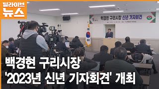 [구리] 백경현시장 '2023년 신년 기자회견' 개최