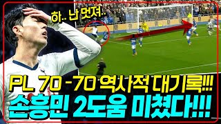 (후토크) 손흥민 2어시+최고평점 폭발!!! 3연승!!! PL 70-70클럽 대기록 미쳤다!!! [입스위치vs토트넘]