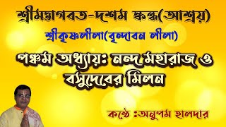 শ্রীমদ্ভাগবত-দশম স্কন্ধ(আশ্রয়) । পঞ্চম অধ্যায়-নন্দ মহারাজ ও বসুদেবের মিলন । ভাগবত কথা । কৃষ্ণলীলা