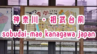 KANAGAWA WALK 神奈川・相武台前の街並み sobudai-mae kanagawa japan 2019.07