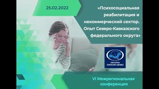 VI Межрегиональная конференция \