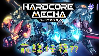 Lcwing~新GAME 試玩~HARDCORE MECHA~ 硬核機甲 #1~前線任務??