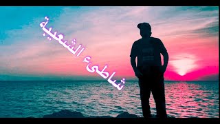 شاطىء الشعيبة