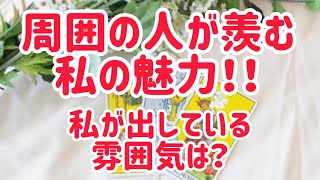 タロット占い🔮周囲の人が羨む私の魅力！！🥰🌸私が出している雰囲気は？？