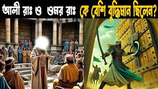 হযরত আলী রাঃ এবং হযরত ওমর রাঃ এর মধ্যে কে ছিল সবচেয়ে বেশি বুদ্ধিমান?  দ্বীনি গল্প