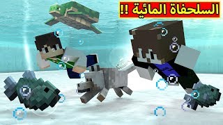 ماين كرافت : السلحفاة المائية Minecraft !! 🐢🔥