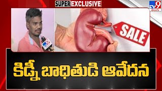 కిడ్నీ బాధితుడి ఆవేదన | Visakhapatnam Kidney Racket - TV9