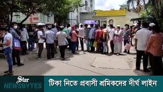 টিকা নিতে ঢাকা মেডিকেল কলেজ হাসপাতালে প্রবাসী শ্রমিকদের দীর্ঘ লাইন | Star Newsbytes