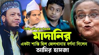 রফিকুল ইসলাম মাদানির জেলখানার শাস্তির কথা বর্নণা দিতে গিয়ে যা বললেন আমির হামজাহ! Mufti Amir Hamza