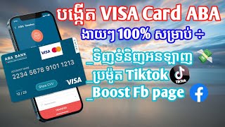 របៀបបង្កើត Visa Card ABA 2023 ងាយៗ សម្រាប់ប្រម៉ូតTiktok_How to create Visa card ABA 2023 easily 100%