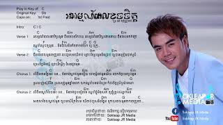 អារម្មណ៍ពេលខូចចិត្ត   ឆន សុវណ្ណរាជ Arom Pel khouch jit   Lyric and Chord