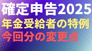 【税】確定申告2025　年金受給者の特例　今回分の変更点