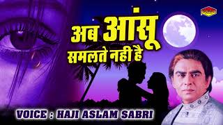 Ab Ansu Samalte Nahi Hai "अब आंसू समलते नहीं" (Aslam Sabri Qawwal) - Heart Touching Ghazal Songs