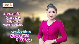 ປາເຂີນຫ້ວຍ ຮ້ອງໂດຍ ເກດສະໜາ ທະວີຊັບ ปาเขีนห้วย /LPລາວເພີນ