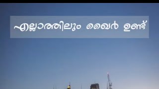 എന്തു നിങ്ങൾക്ക് സംഭവിച്ചാലും അതിലൊരു ഖൈർ ഉണ്ടാകും... ഉസ്താദ് സിംസാറുൽ ഹഖ് ഹുദവി