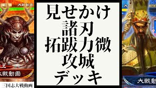 [三国志大戦] 諸刃デッキと見せかけた拓跋力微攻城デッキ VS 山頂神槍極意（八陣）