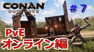 【コナンアウトキャスト】#7　公式PvE3729で生きる 風邪に負けずにレベルあげするぅ　【Conan Outcasts】