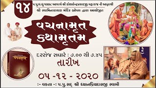 14 Gadhada Pratham 4 Part 1 Vachnamrut Katha - Bopal Mandir || વચનામૃત કથા - બોપલ મંદિર ||