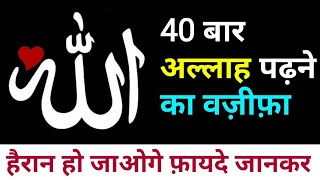 40 बार अल्लाह पढ़ने के फ़ायदे || YA ALLAH Padhne Ki Fazilat || Power Of Name Of Allah || GS World