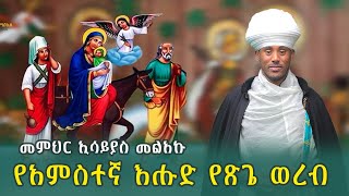 የአምስተኛ እሑድ የጽጌ ወረብ ጥቅምት 24 ቀን 2017 ዓ.ም