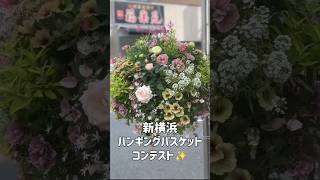 新横浜ハンギングバスケットコンテスト