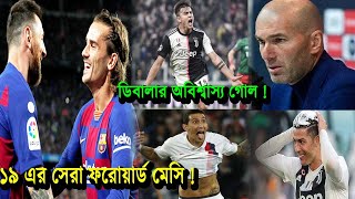 ২০১৯ এর সেরা ফরোয়ার্ড নির্বাচিত-লিও মেসি। ডিবালার দুর্দান্ত গোল !। এল ক্লাসিকোর পর ক্ষেপেছে রিয়াল।