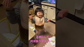 【爆笑】２歳にして阿波踊りマスターしたよw踊ってってゆうと毎回これwww