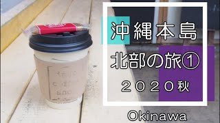 【沖縄／Okinawa】本島北部の旅①（２０２０年秋）／那覇空港～名護へバス移動／ポークたまごおにぎり／名護のカフェ／アグー豚しゃぶしゃぶ