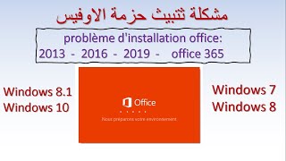 حل مشكل ثتبيث الاوفيس - problème d'installation office