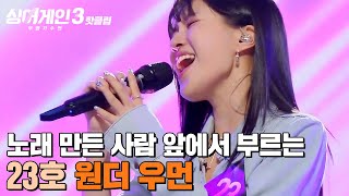 ＂역시 노래 잘한다＂ 윤종신 앞에서 부르는 윤종신의 노래🎵 23호 가수의 '원더우먼'｜싱어게인3｜JTBC 231207 방송 외