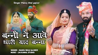 बन्नी ने आवे थारी याद बन्ना banni ne aave thari yad banna / Rajasthani folk song गायक मनोज भाई गजनेर