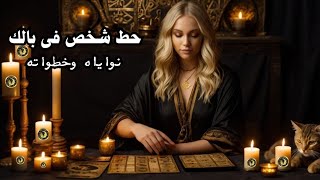 شخص ما مجنون عليك /تؤامك بيعانى من الألم /تخاطر قوى بينك وبينه /عارف انك قدره