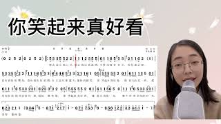 流行歌曲《你笑起来真好看》简谱视唱及范唱，快来学习起来吧！