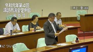 令和元年９月諏訪市議会定例会一般質問　井上登議員