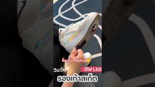 รองเท้าสเก็ต 2ล้อ ล้อถอดได้ มีไฟ LED ชาร์จได้ ไฟกระพริบได้