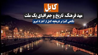 کابل! نگاهی به تاریخچه کابل مهد فرهنگ، تاریخ و جغرافیای یک ملت - History of Kabul