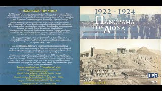 ΠΑΝΟΡΑΜΑ ΤΟΥ ΑΙΩΝΑ: 1922 - 1924 | Επεισόδιο 17 - 18