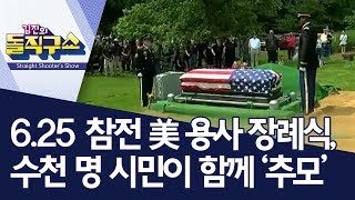 6.25 참전 美 용사 장례식, 수천 명 시민이 함께 ‘추모’ | 김진의 돌직구쇼